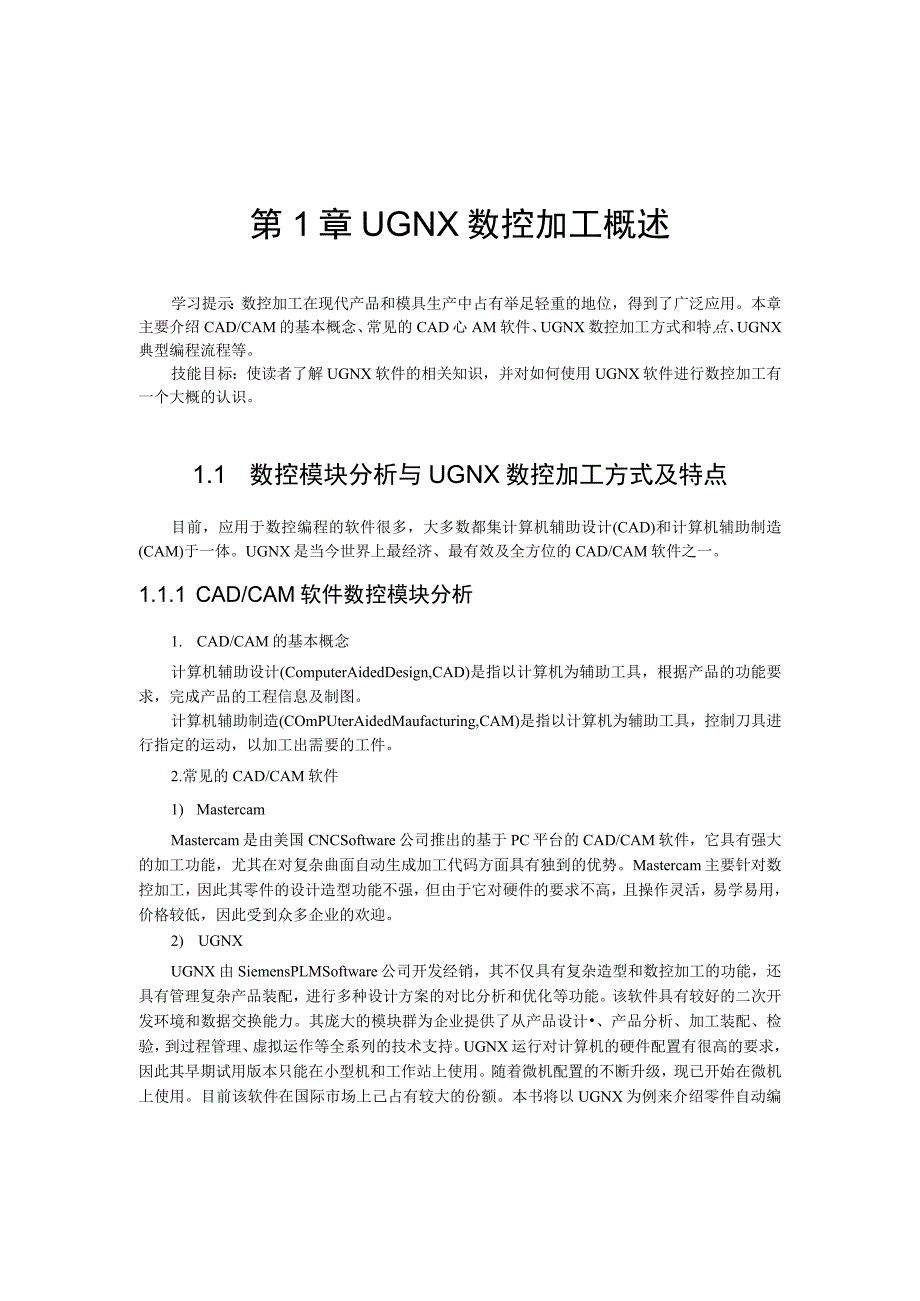 第1章UGNX数控加工概述.docx_第1页