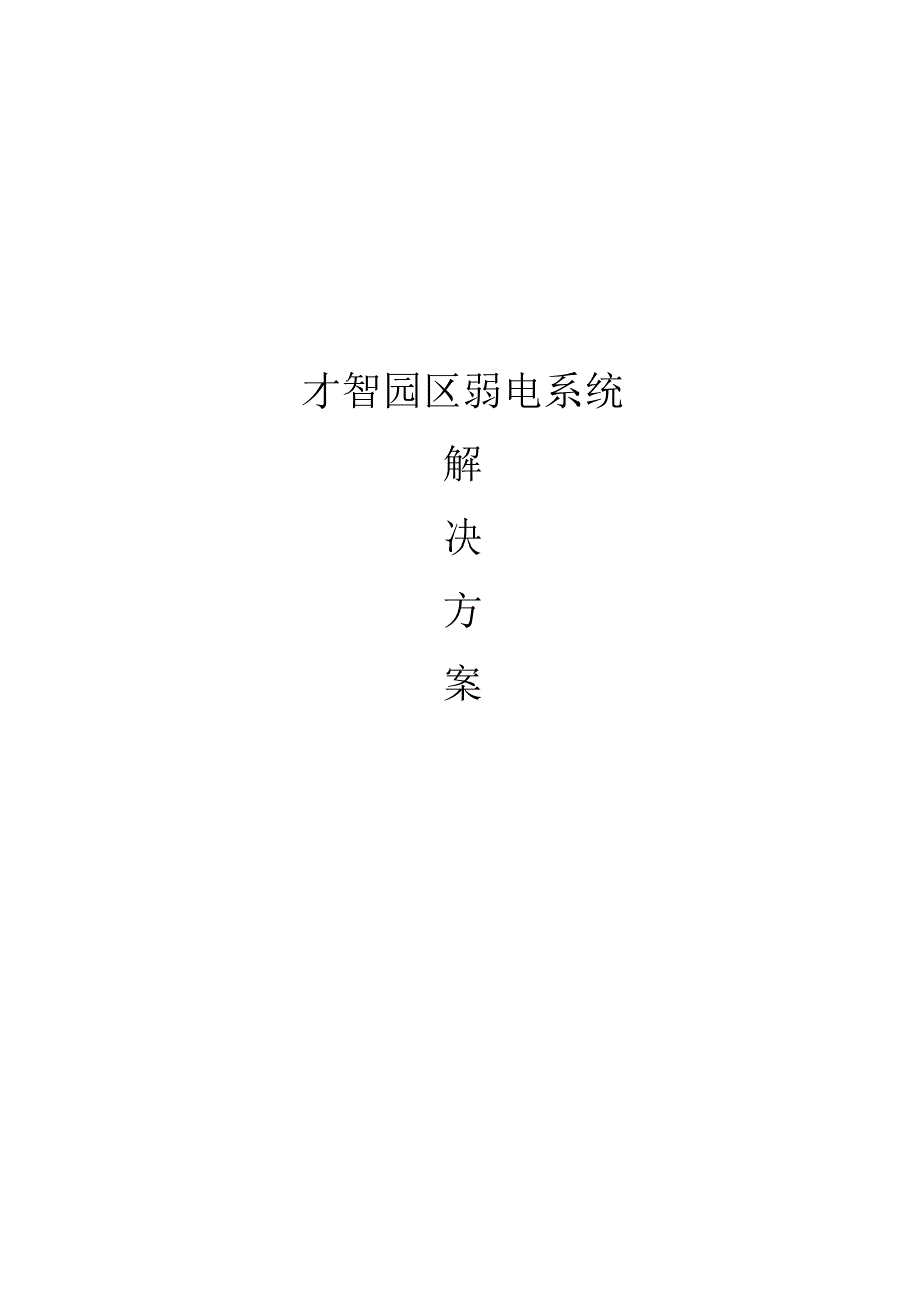 智慧园区弱电系统解决方案.docx_第1页