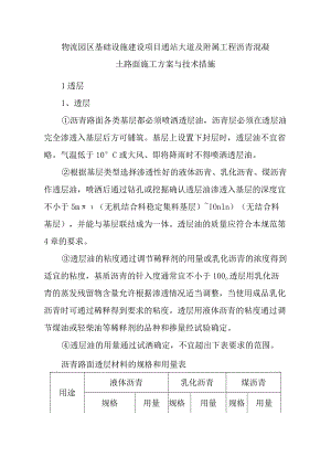 物流园区基础设施建设项目通站大道及附属工程沥青混凝土路面施工方案与技术措施.docx