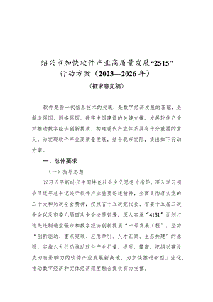 绍兴市加快软件产业高质量发展“2515”行动方案2023—2026年.docx