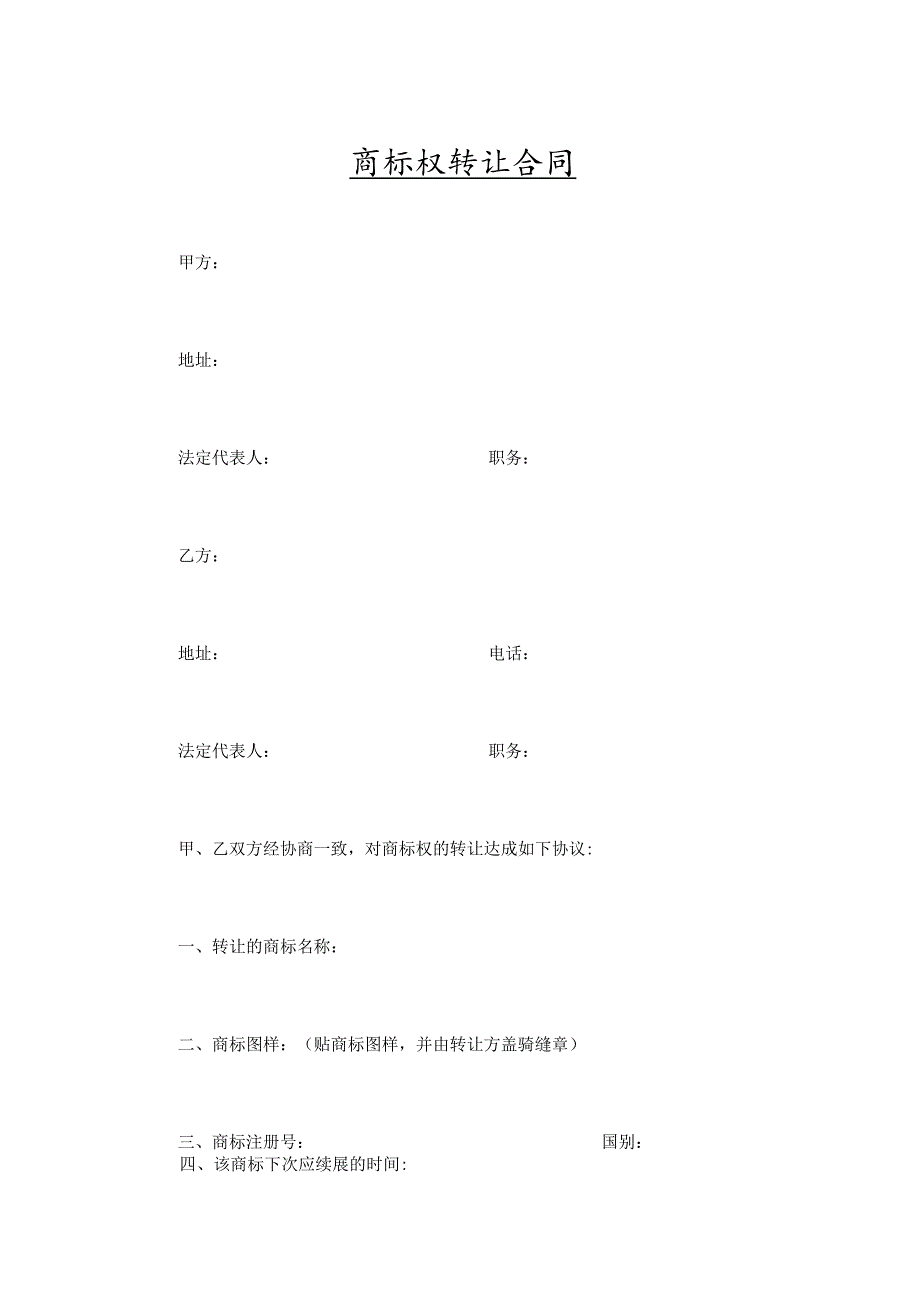 商标权转让合同(5篇）.docx_第1页