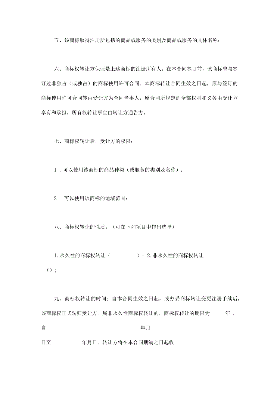 商标权转让合同(5篇）.docx_第2页