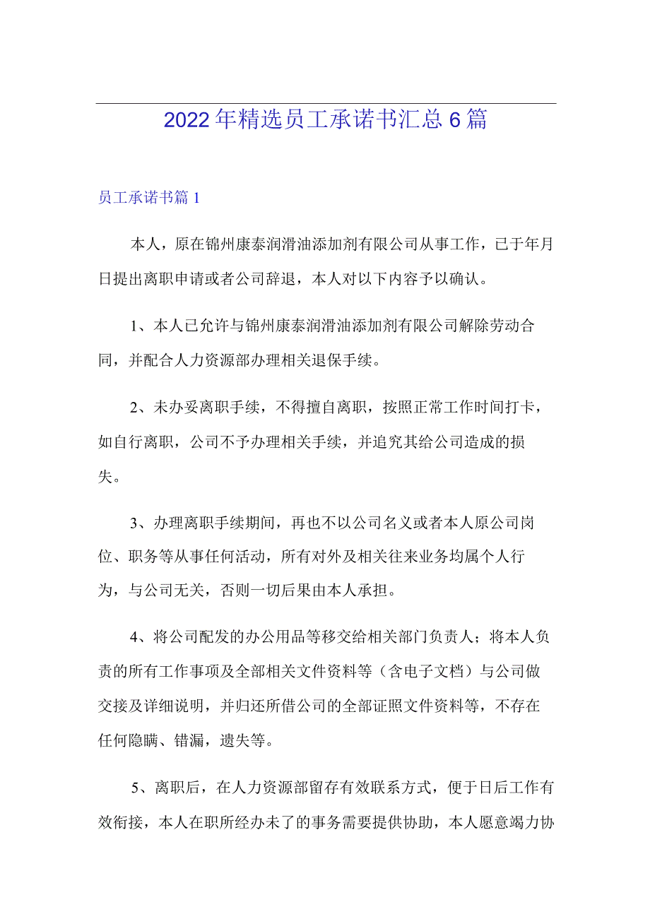 2022年精选员工承诺书汇总6篇【模板】.docx_第1页