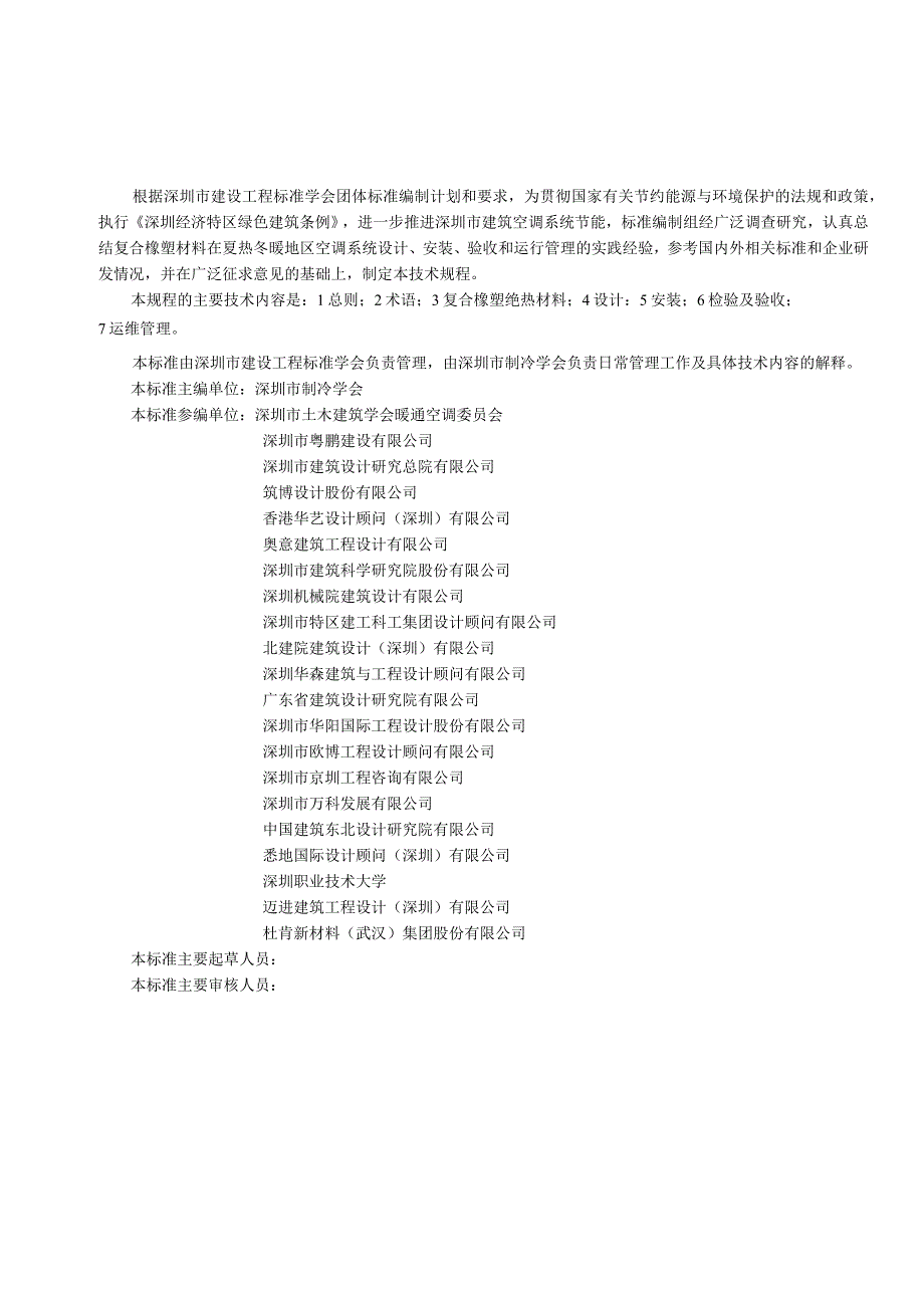 制冷空调工程复合橡塑绝热材料应用技术规程.docx_第3页