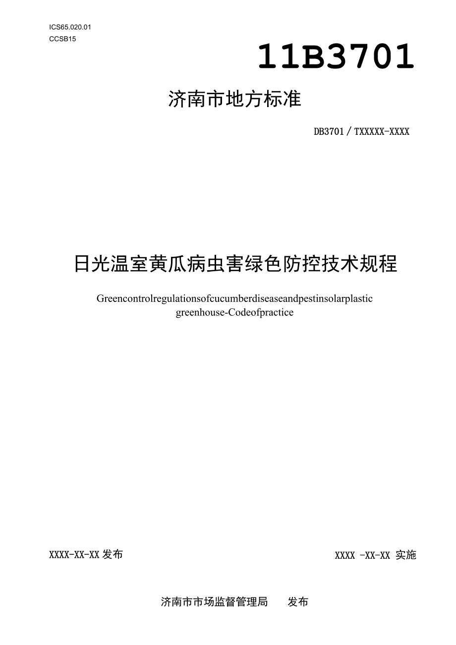 日光温室黄瓜病虫害绿色防控技术规程.docx_第1页