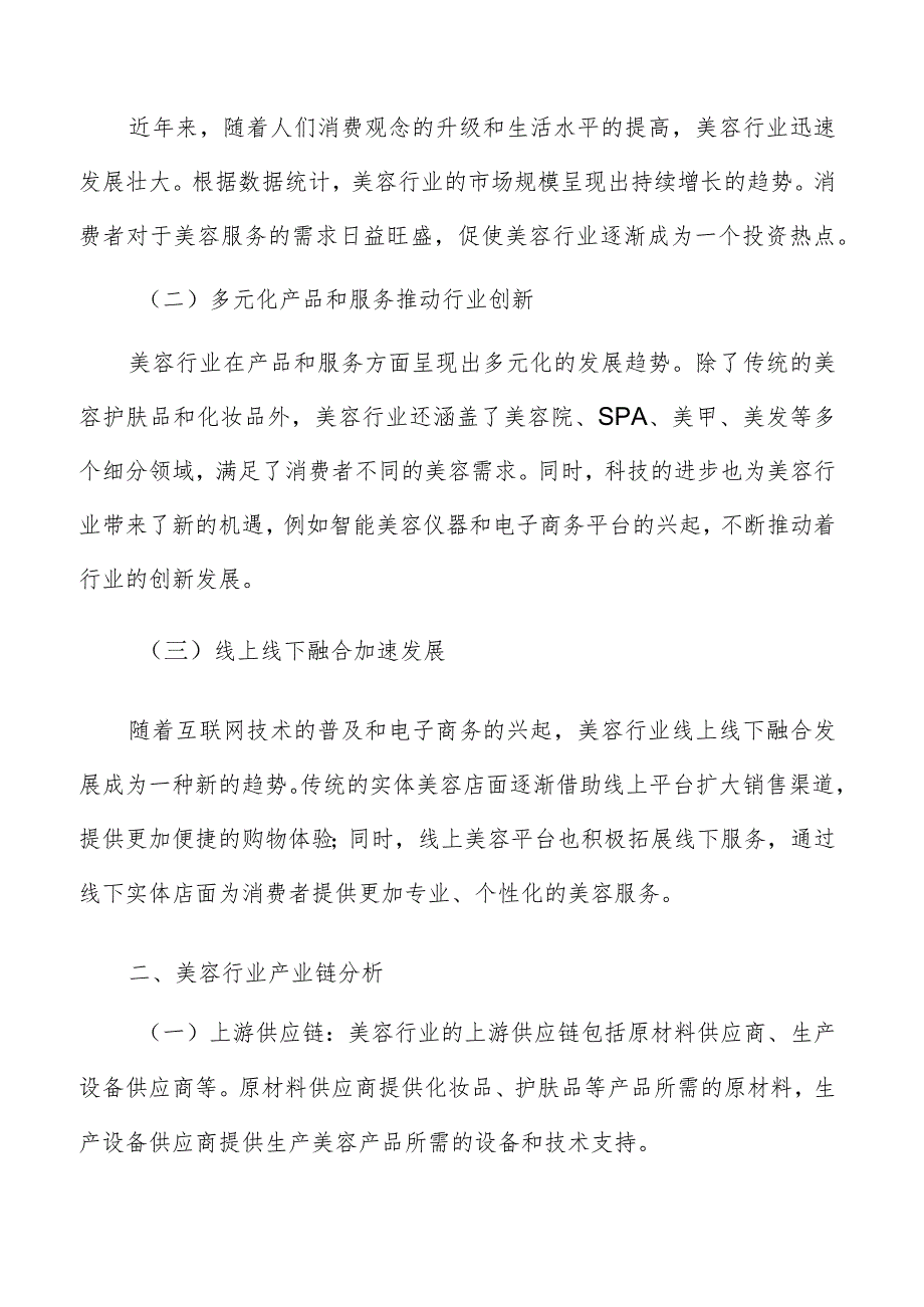 美容院经营模式分析报告.docx_第2页