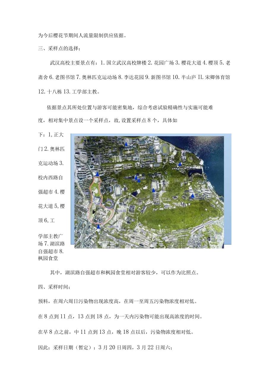 武汉大学樱花节噪声测量方案教案[1].docx_第2页