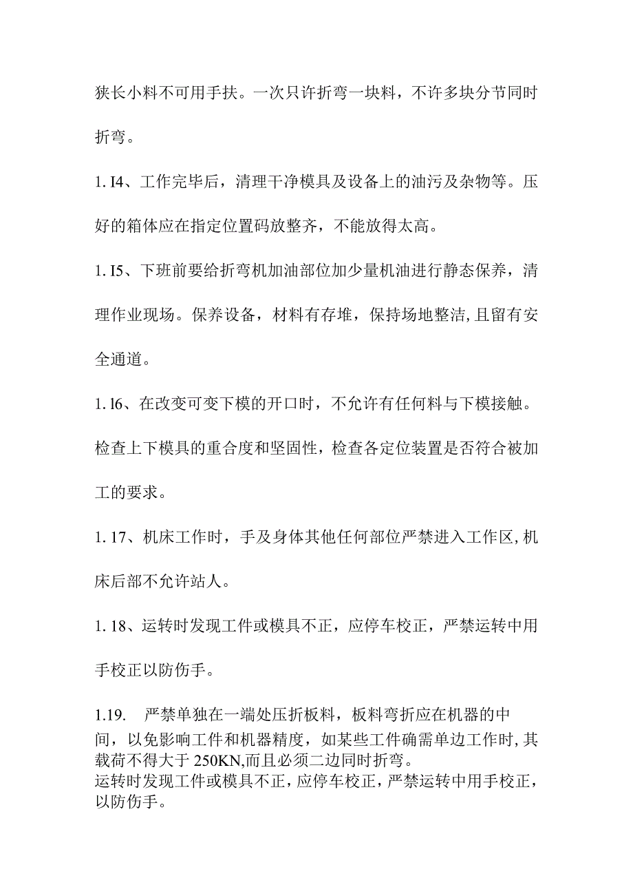 折弯机设备安全操作规程.docx_第3页