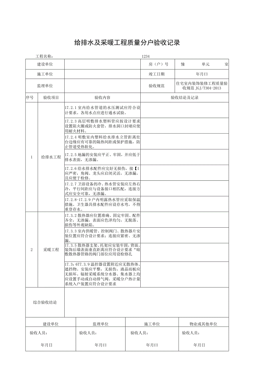 给排水及采暖工程质量分户验收记录.docx_第1页