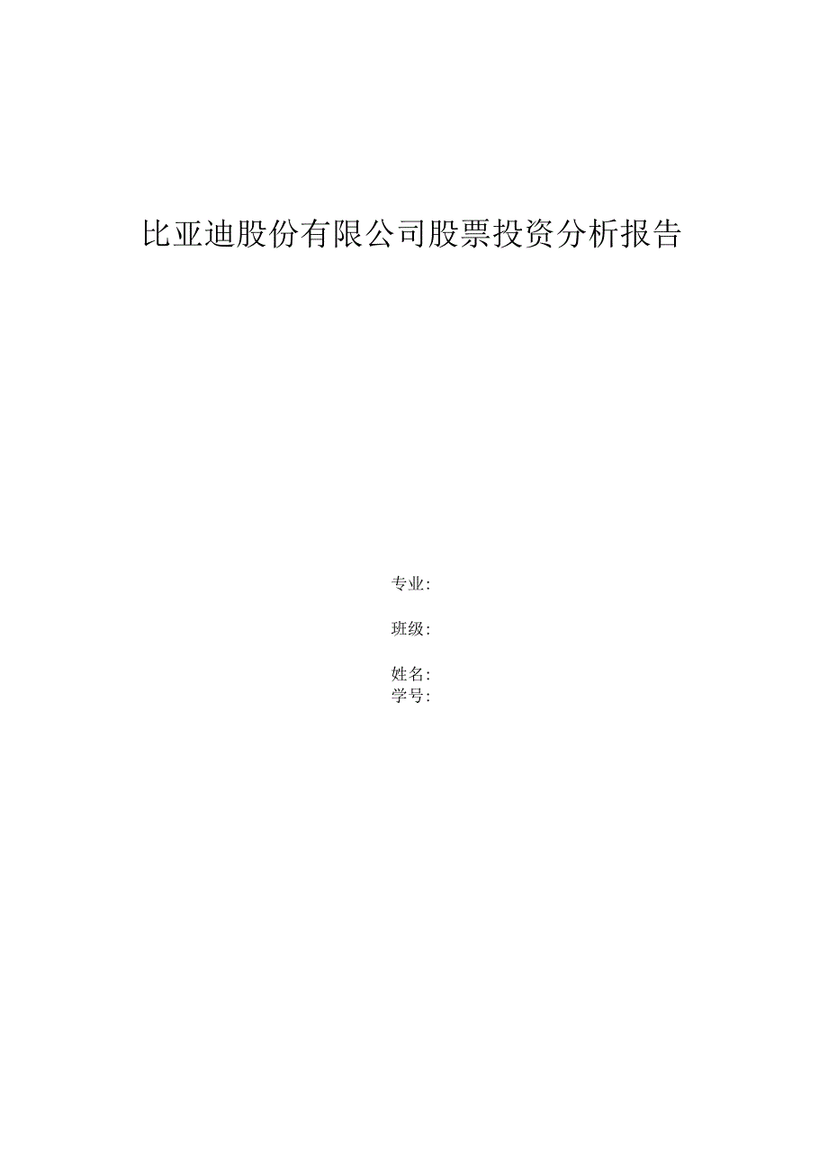 比亚迪股份有限公司股票投资分析报告.docx_第1页