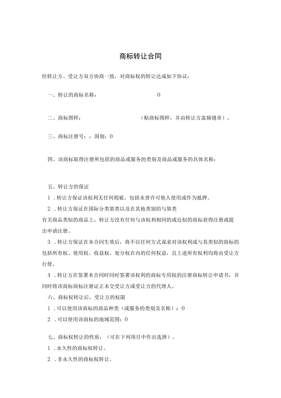 商标权转让协议(精选5份）.docx_第1页