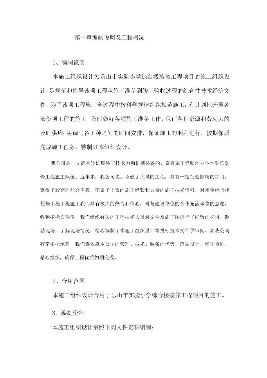 实验小学综合楼装修工程施工组织设计.docx_第1页