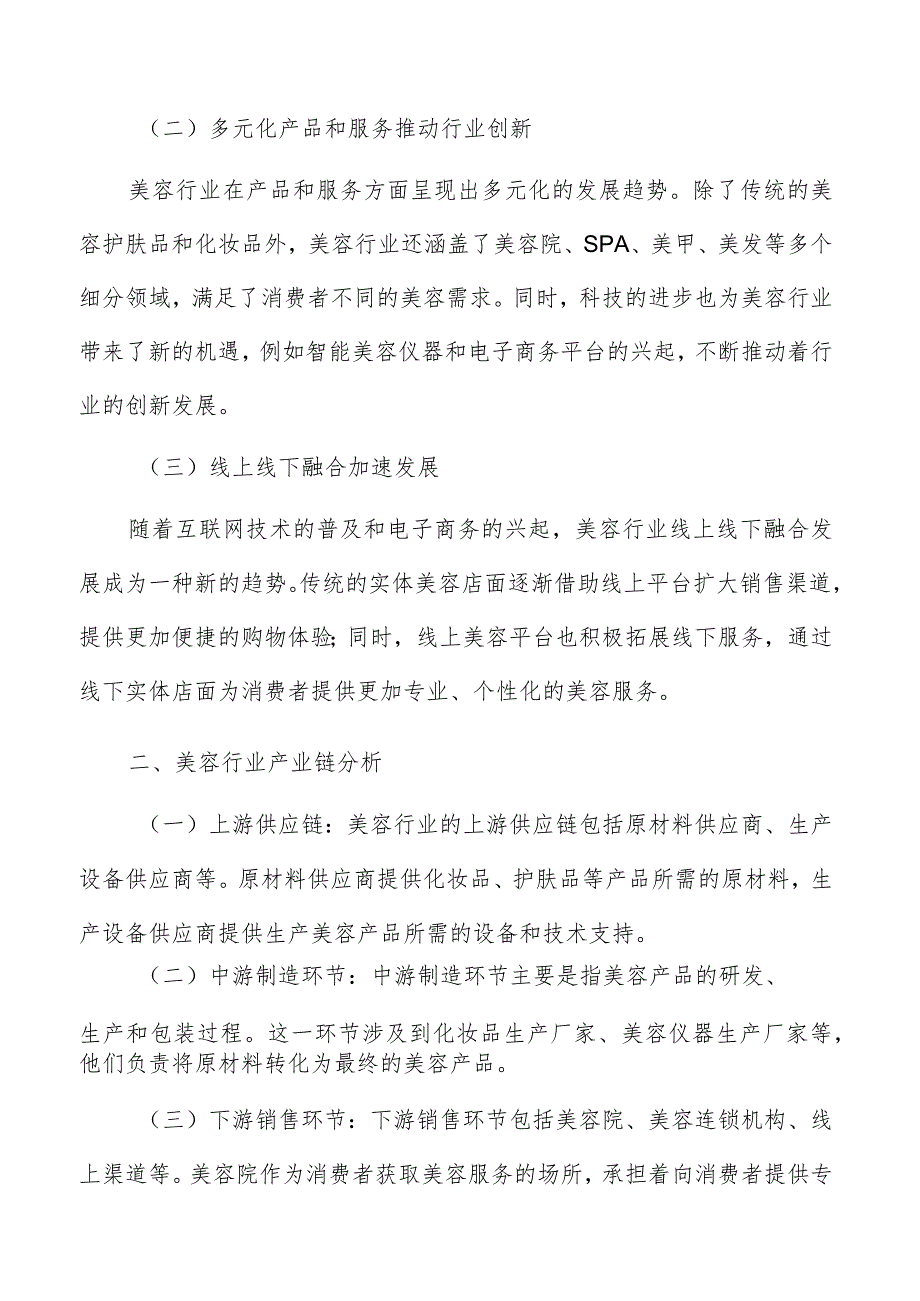 美容行业分析及市场预测报告.docx_第2页