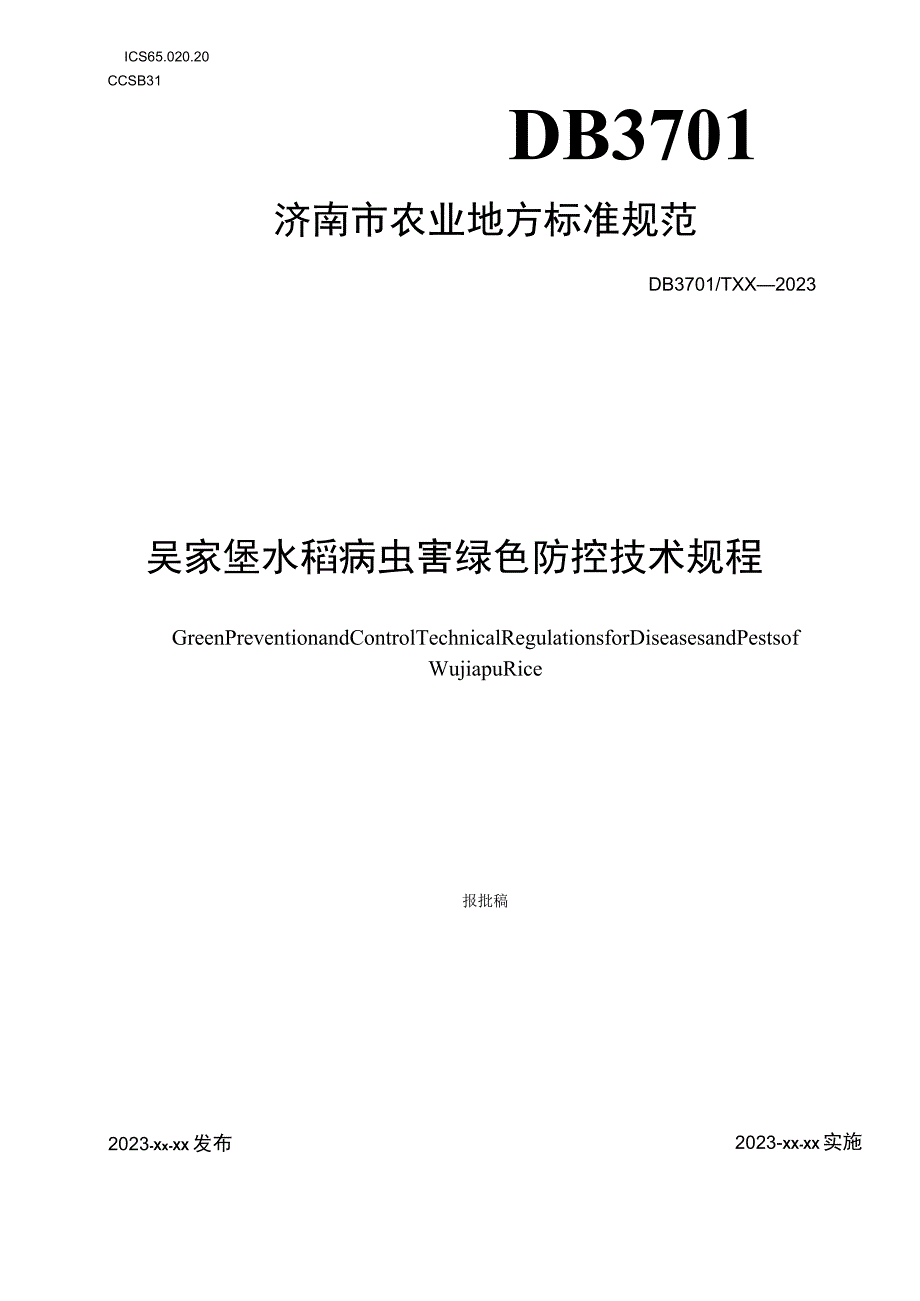 吴家堡水稻病虫害绿色防控技术规程.docx_第1页