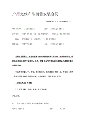 户用光伏产品销售安装合同 标准版.docx