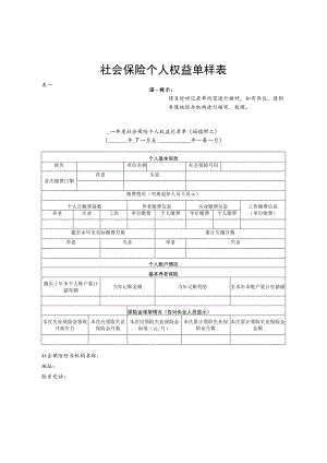 社会保险个人权益单样表.docx