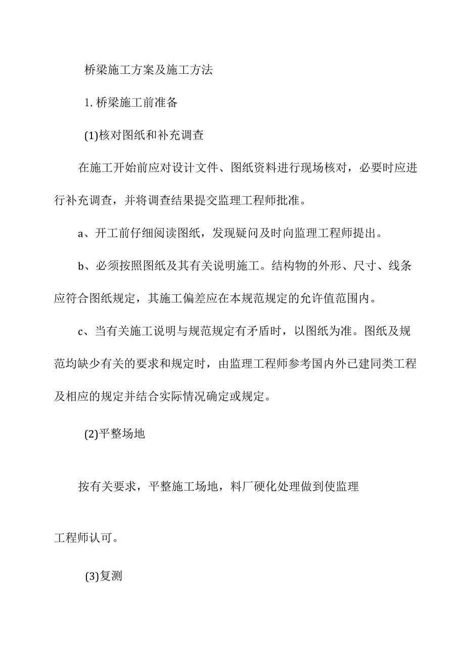 桥梁施工方案及施工方法.docx_第1页