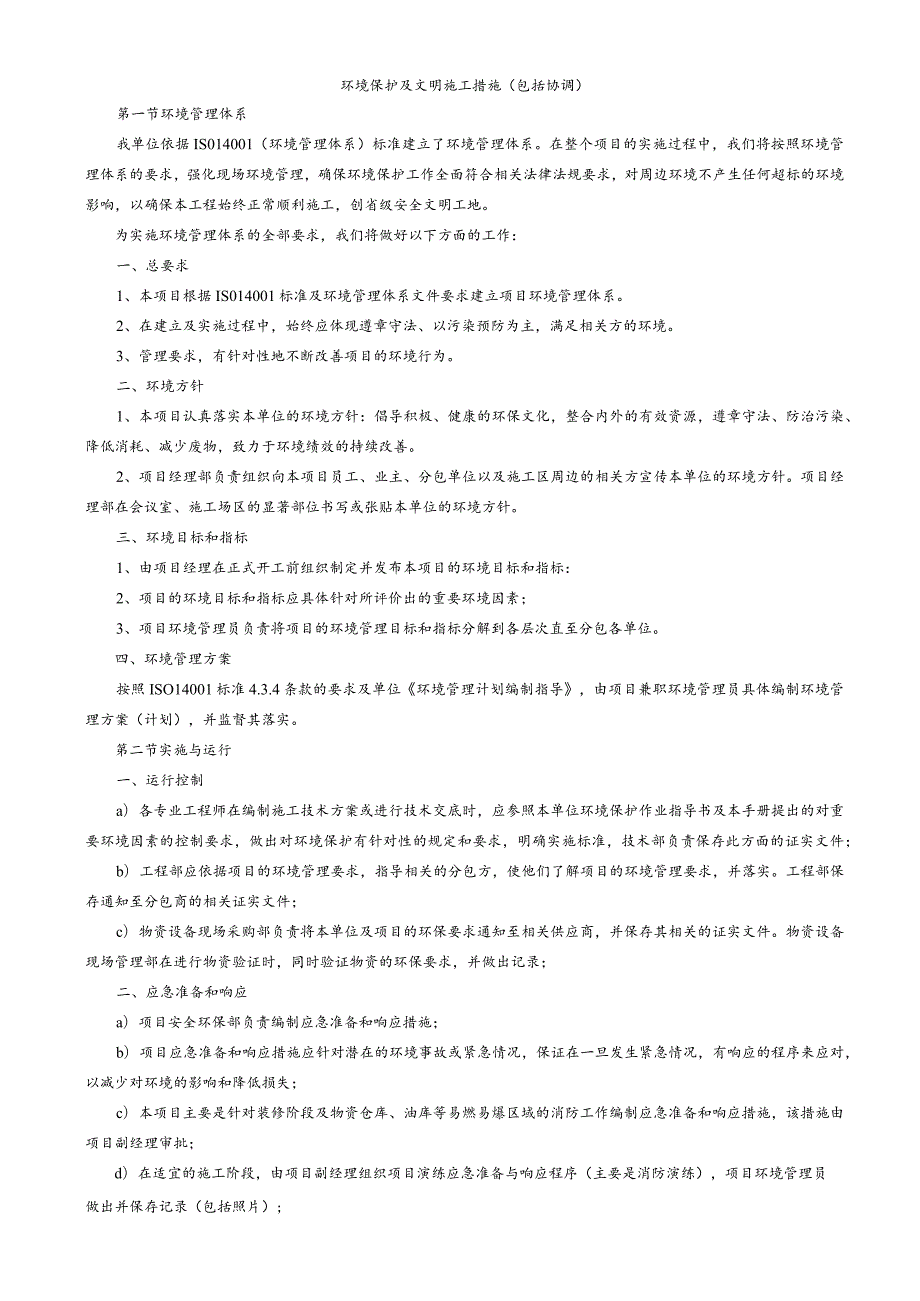 环境保护及文明施工措施（包括协调）.docx_第1页