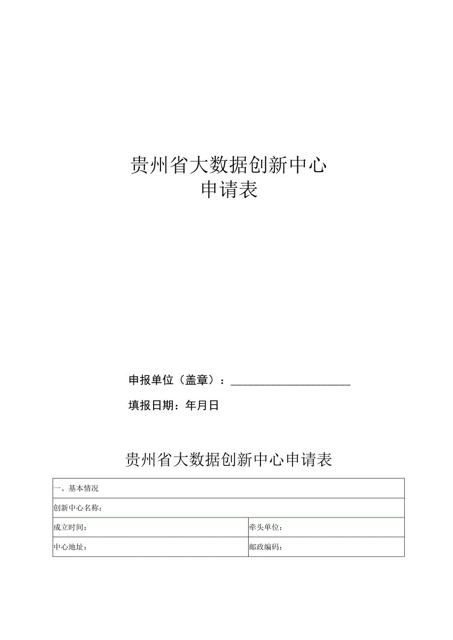 贵州省大数据创新中心申请表.docx_第1页