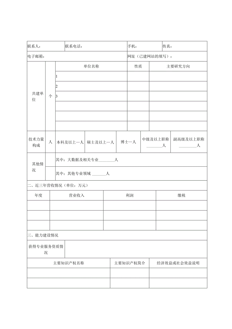 贵州省大数据创新中心申请表.docx_第2页