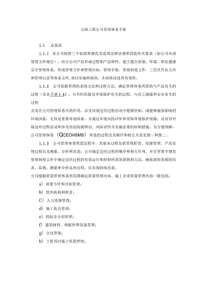 公路工程公司管理体系手册.docx