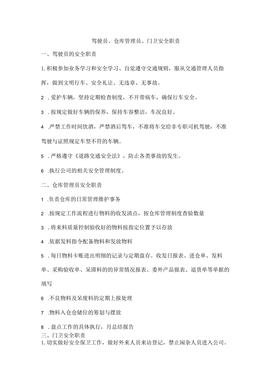 驾驶员、仓库管理员、门卫安全职责.docx_第1页