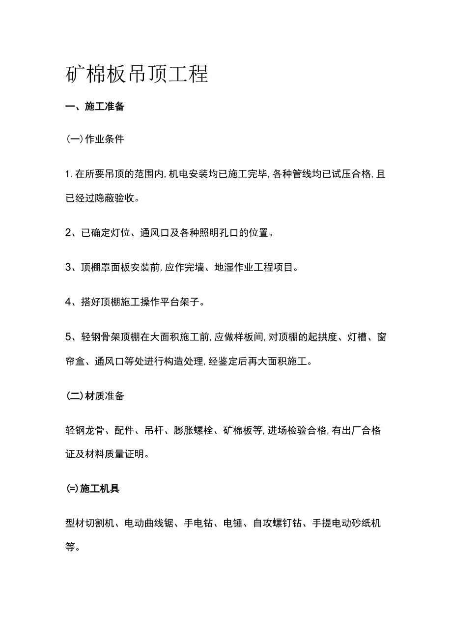 矿棉板吊顶工程.docx_第1页