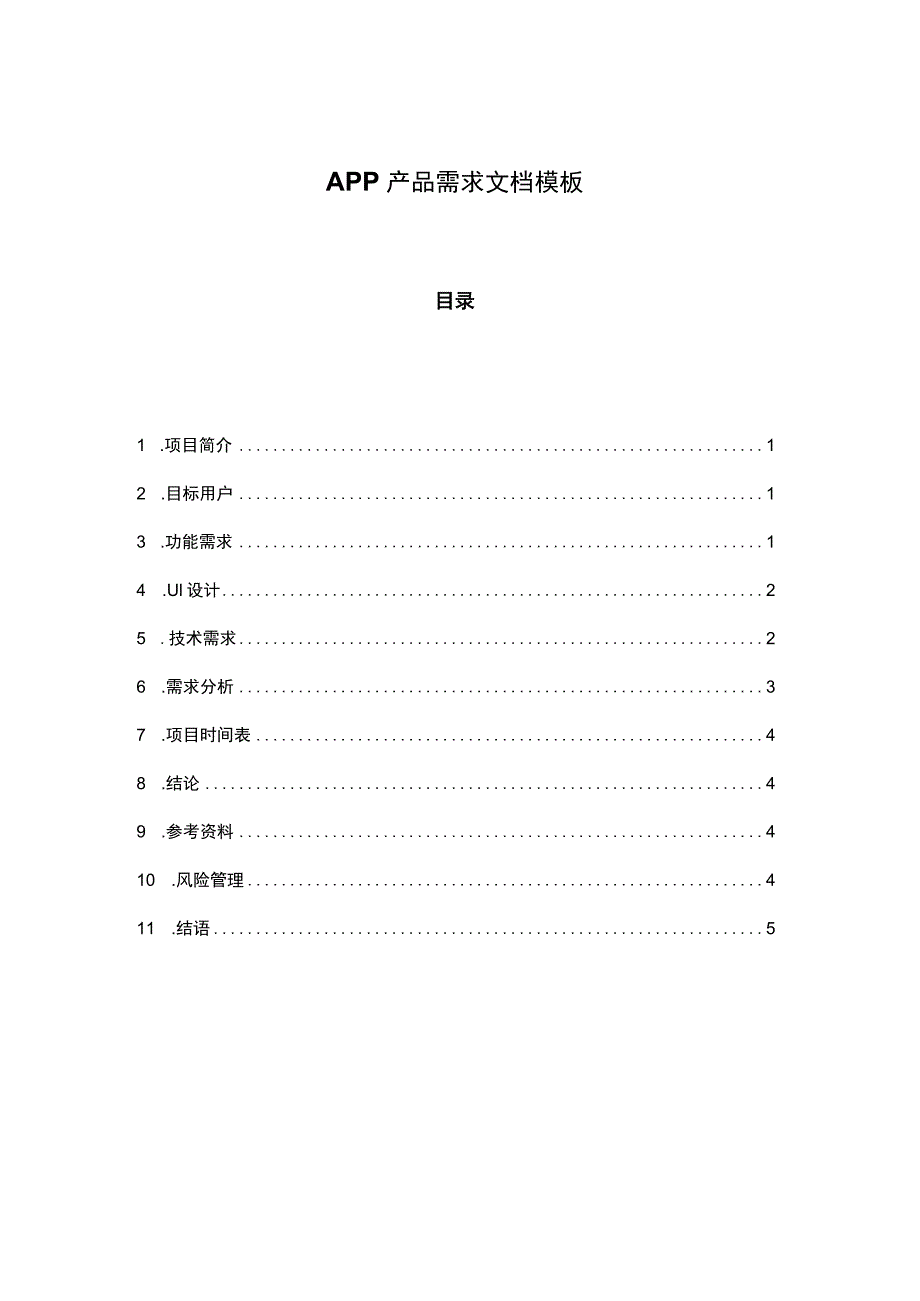 APP产品需求文档参考范本(精选5份）.docx_第1页