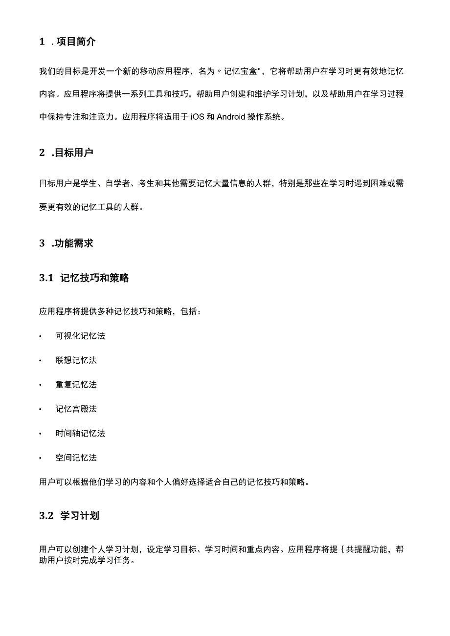 APP产品需求文档参考范本(精选5份）.docx_第2页