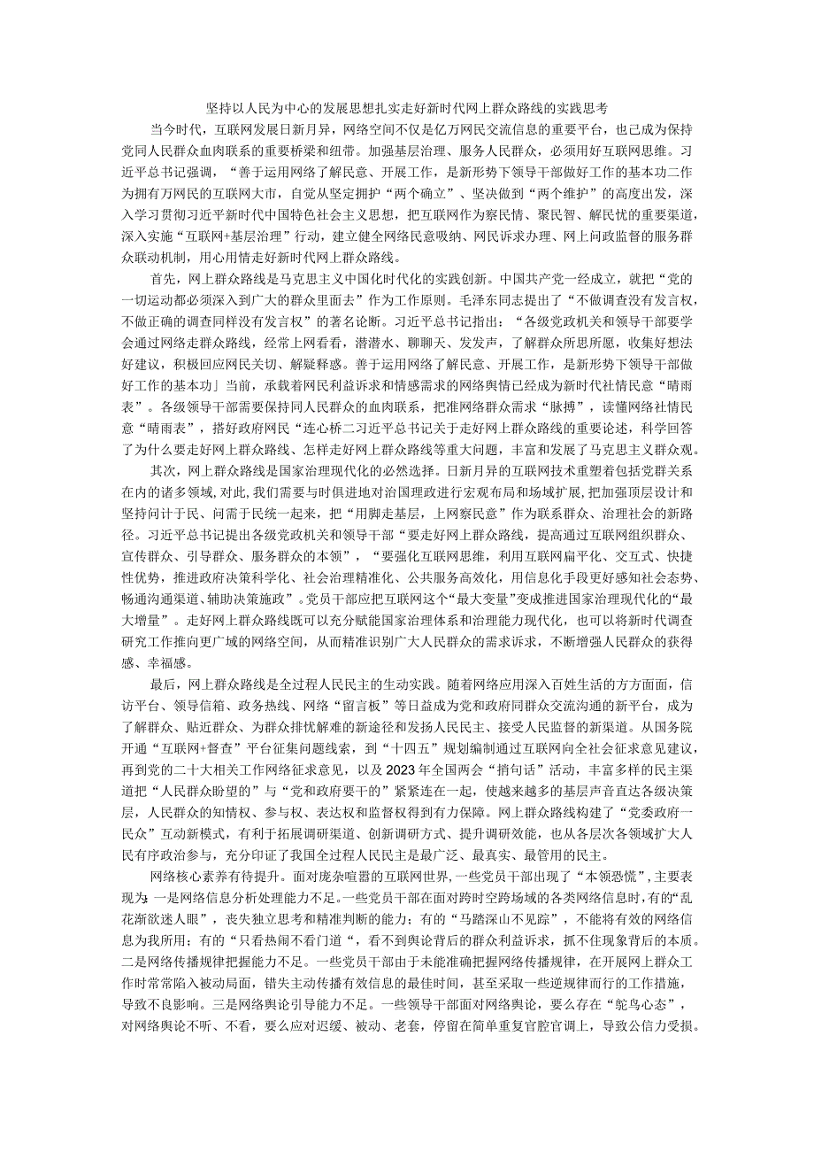 坚持以人民为中心的发展思想扎实走好新时代网上群众路线的实践思考.docx_第1页