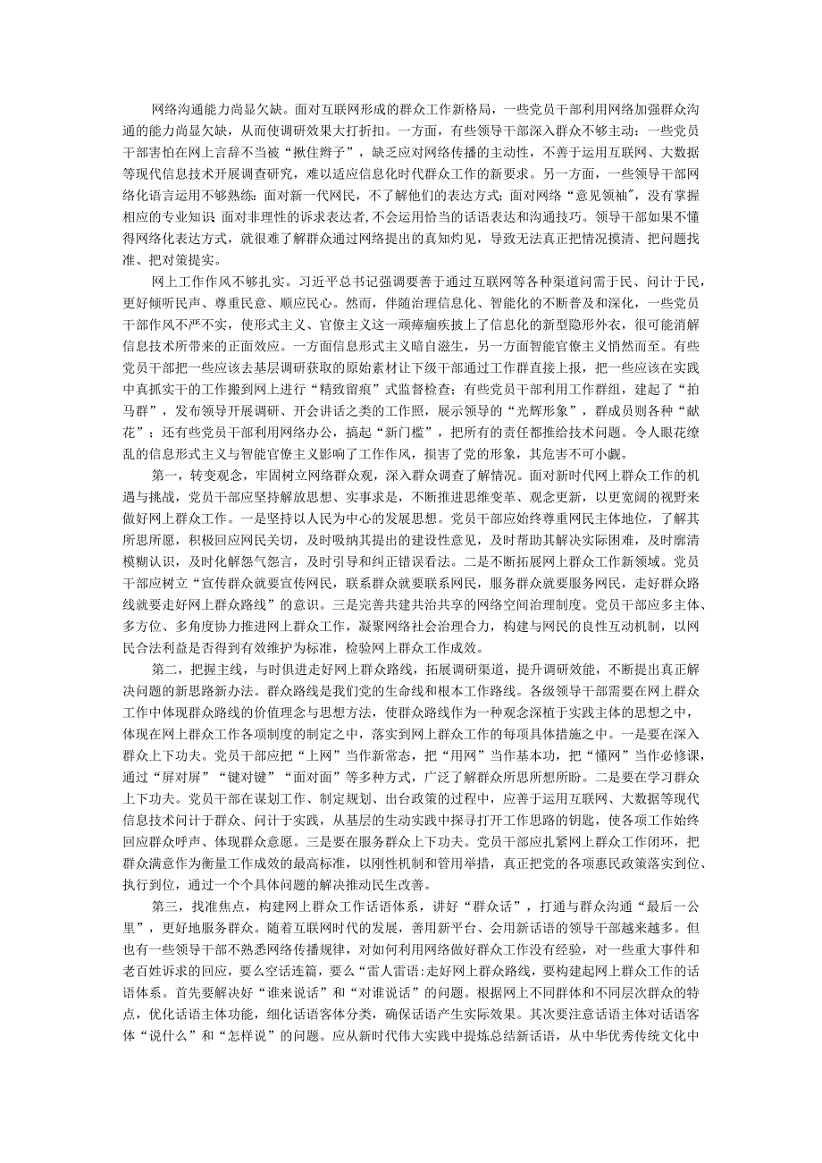 坚持以人民为中心的发展思想扎实走好新时代网上群众路线的实践思考.docx_第2页