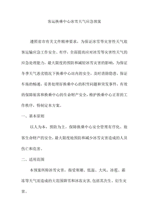 客运换乘中心冰雪天气应急预案.docx