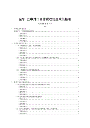 金华-巴中对口合作税收优惠政策指引.docx