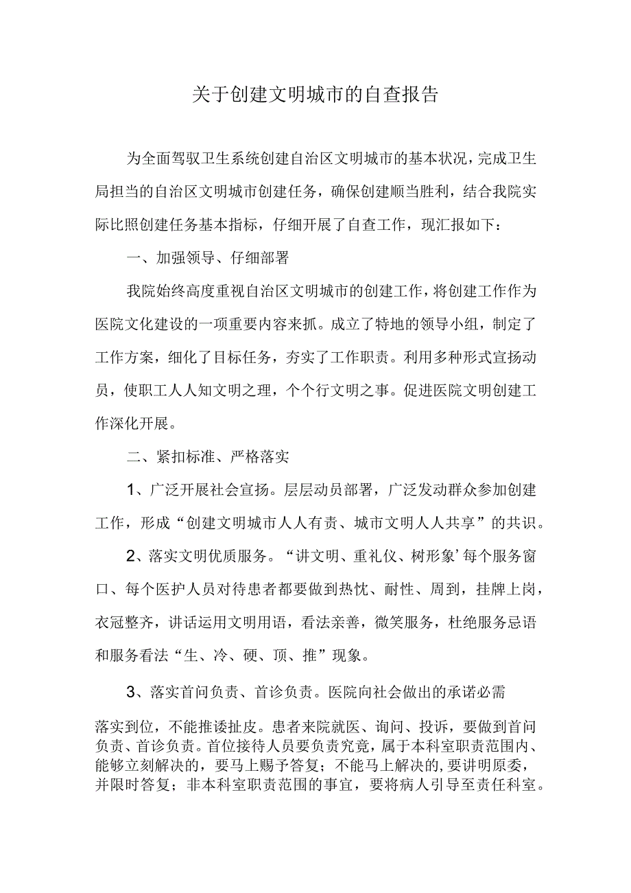 文明城市自查报告.docx_第1页