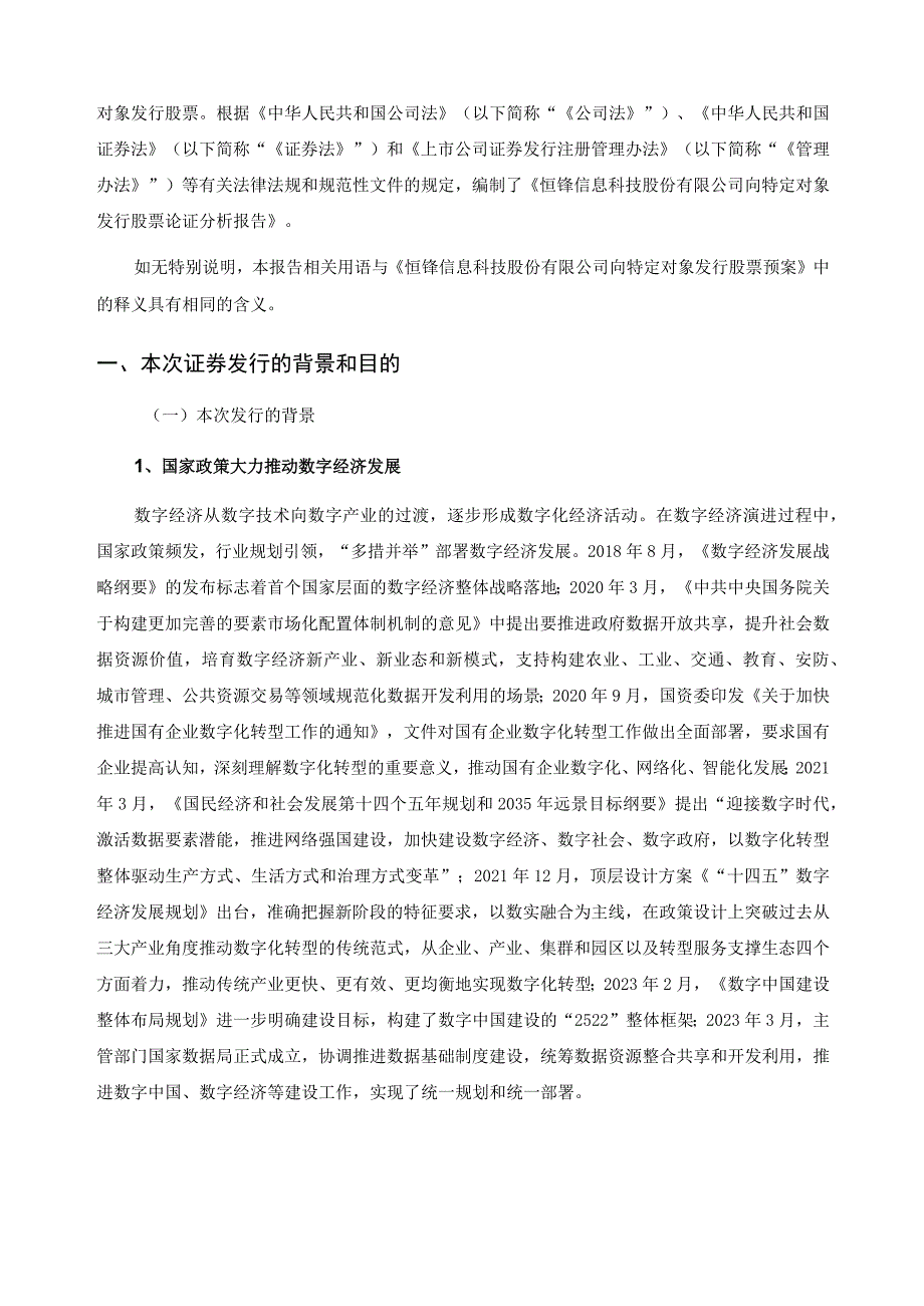 恒锋信息：恒锋信息科技股份有限公司向特定对象发行股票方案论证分析报告.docx_第2页