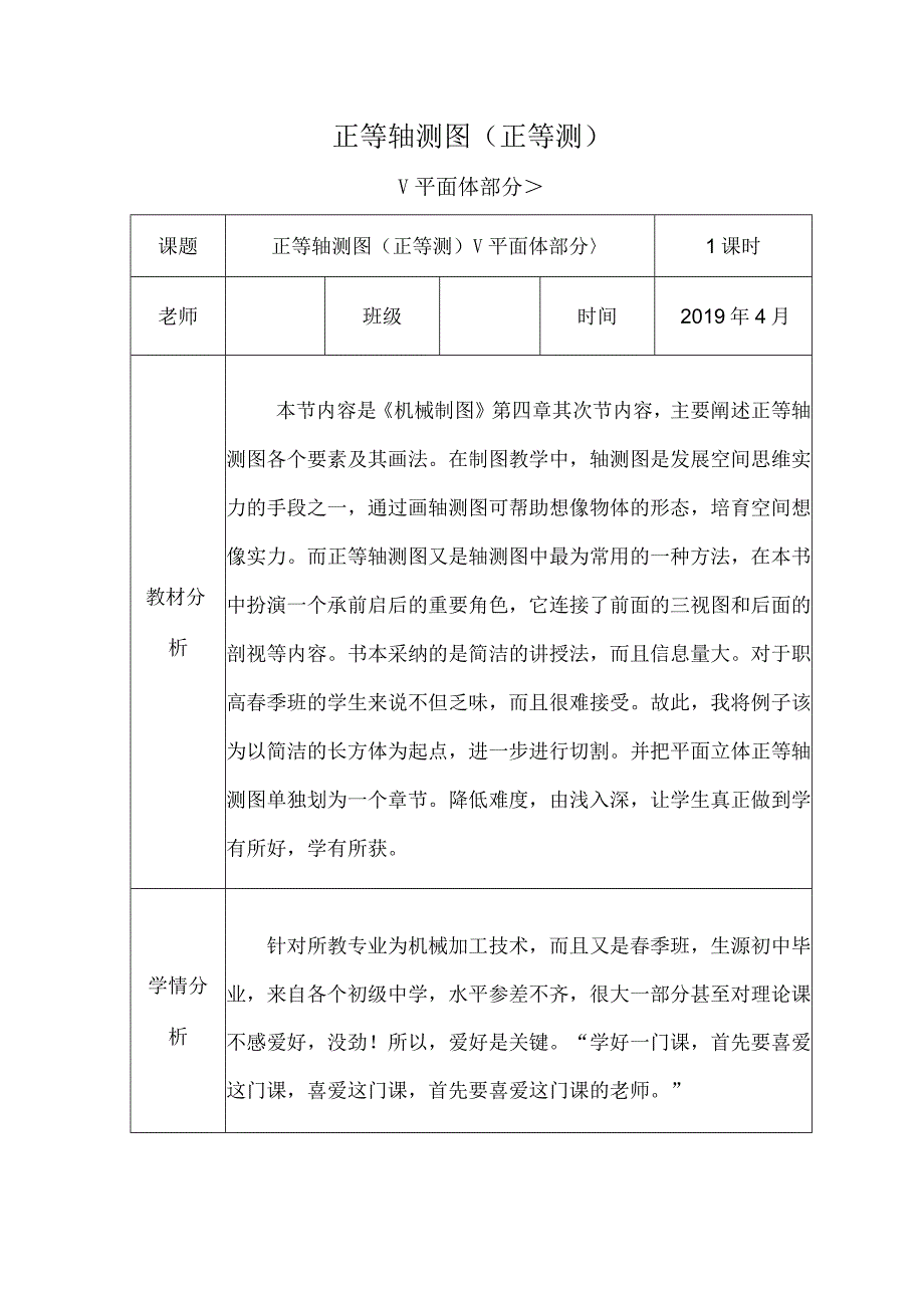 正等轴测图正等测教学设计.docx_第1页