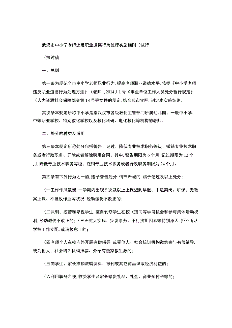 武汉市中小学教师违反职业道德行为处理实施细则(讨论稿-6.1..docx_第1页