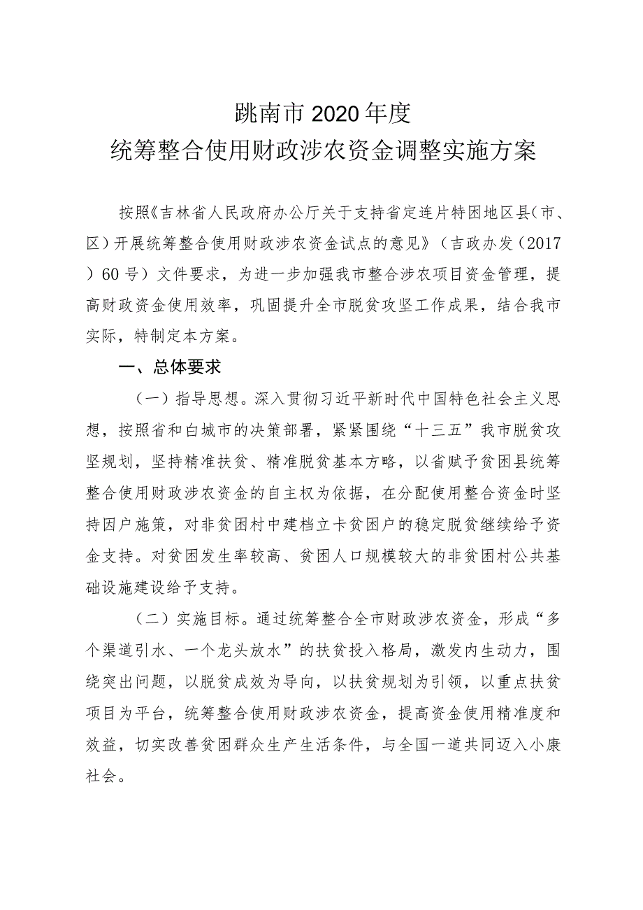 洮南市2020年度统筹整合使用财政涉农资金调整实施方案.docx_第1页