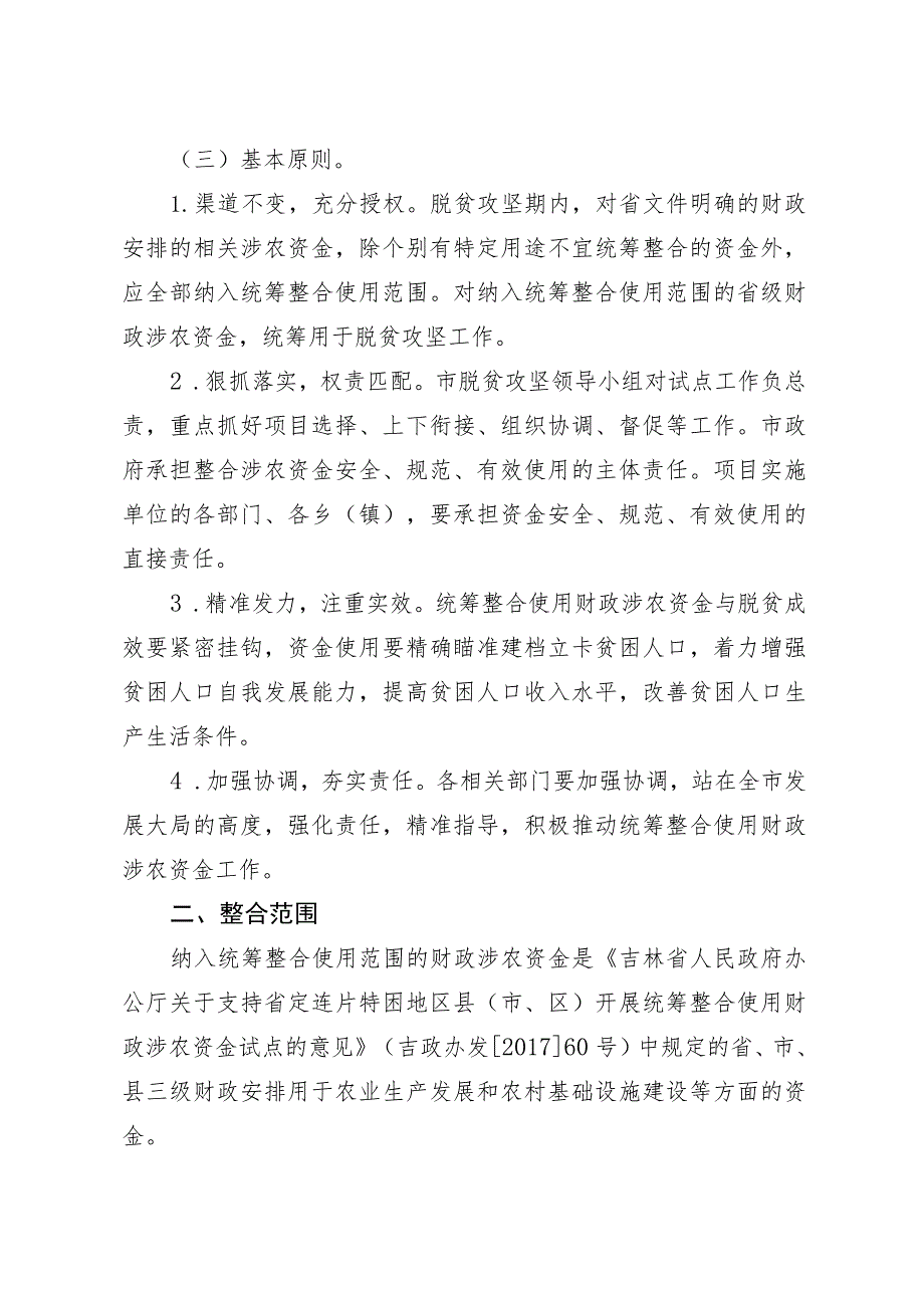 洮南市2020年度统筹整合使用财政涉农资金调整实施方案.docx_第2页