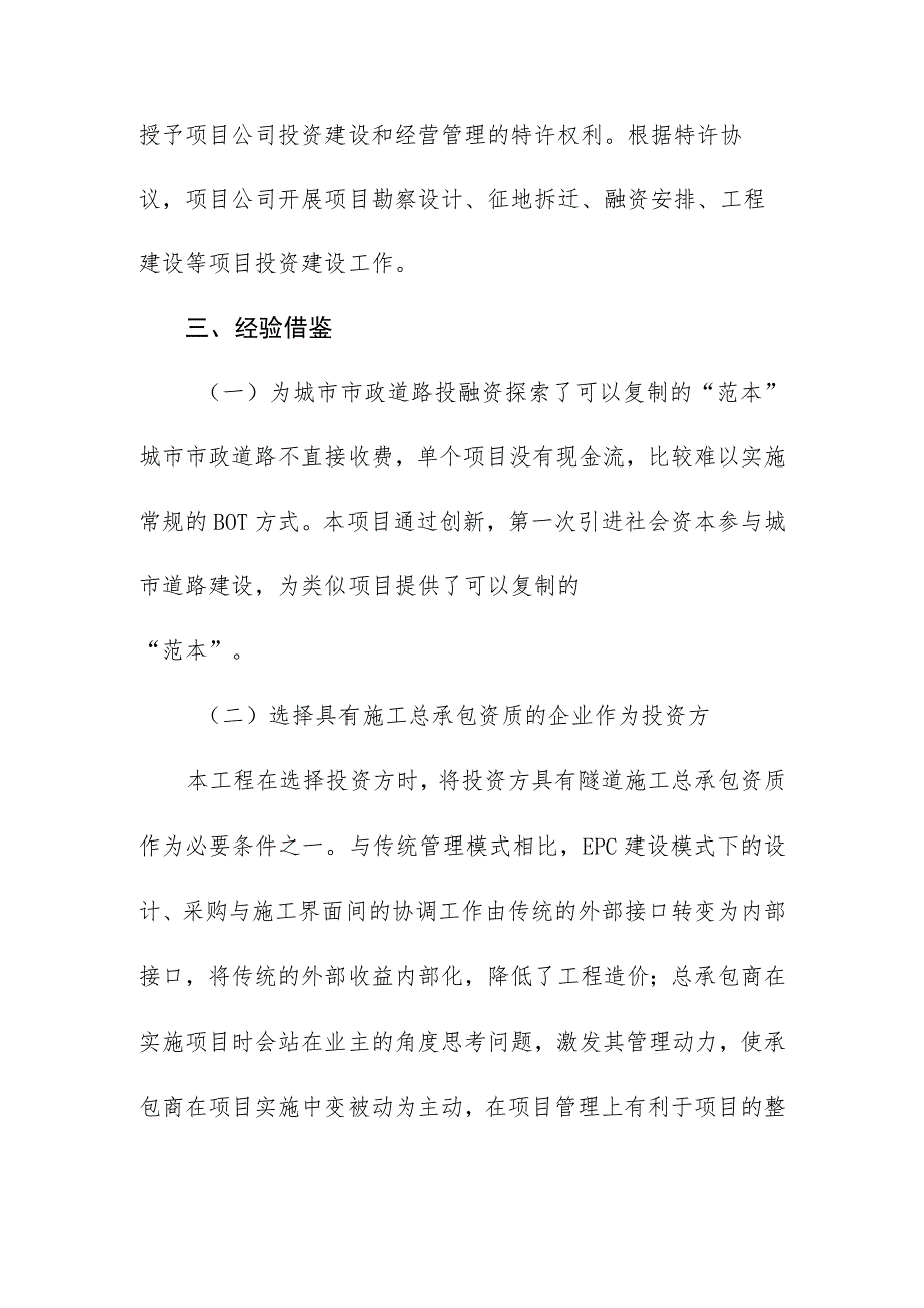 杭州市文一路地下通道工程PPP模式实务案例经验借鉴.docx_第3页