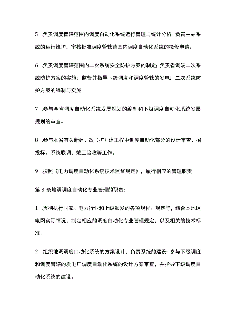 电力系统调度规程 调度自动化专业管理.docx_第2页