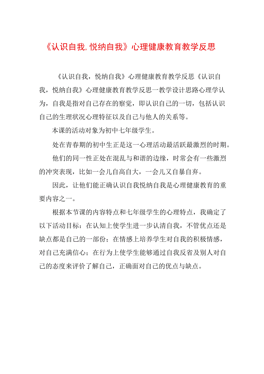 《认识自我,悦纳自我》心理健康教育教学反思.docx_第1页