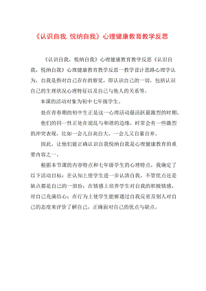 《认识自我,悦纳自我》心理健康教育教学反思.docx