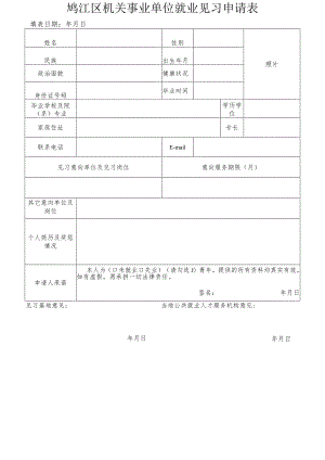 鸠江区机关事业单位就业见习申请表.docx