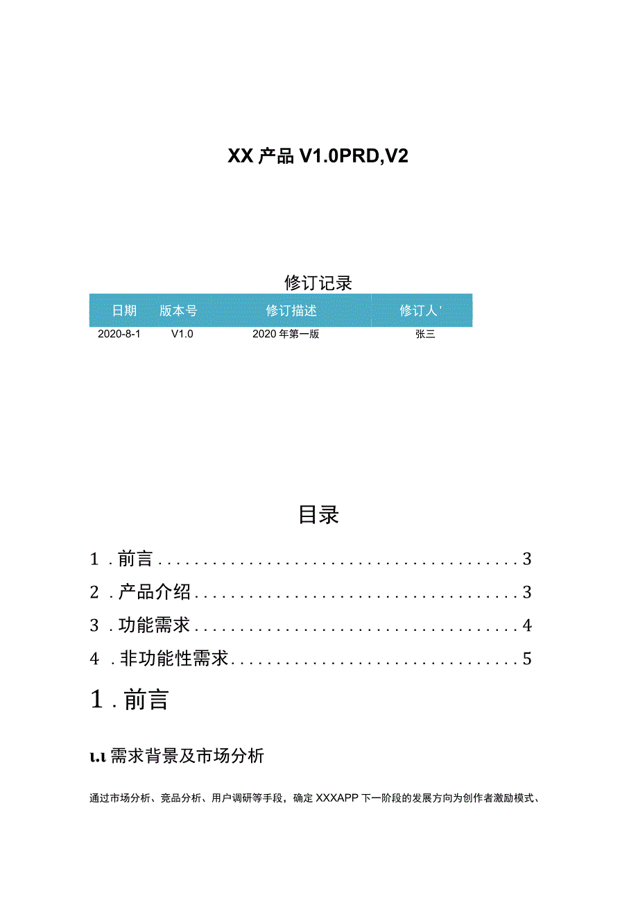 产品需求文档参考模板(精选5份）.docx_第3页