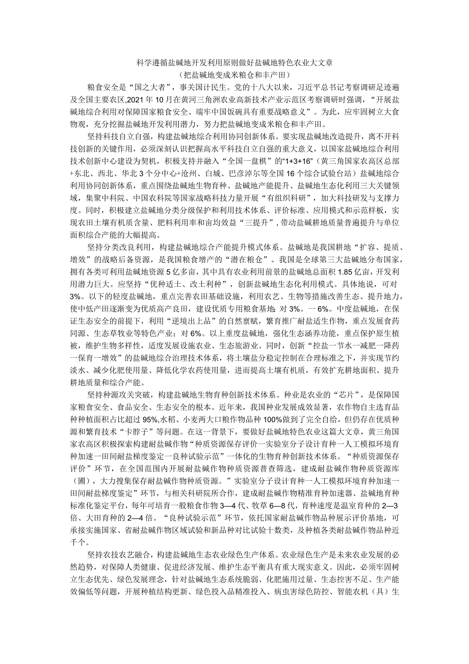 科学遵循盐碱地开发利用原则 做好盐碱地特色农业大文章（把盐碱地变成米粮仓和丰产田）.docx_第1页