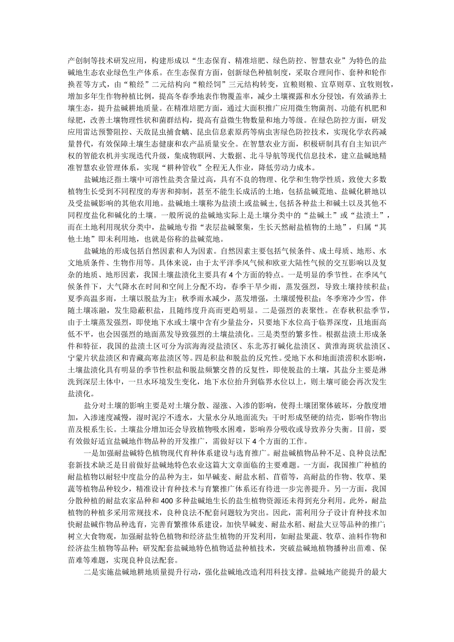 科学遵循盐碱地开发利用原则 做好盐碱地特色农业大文章（把盐碱地变成米粮仓和丰产田）.docx_第2页