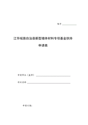 江华瑶族自治县新型墙体材料专项基金扶持申请表.docx