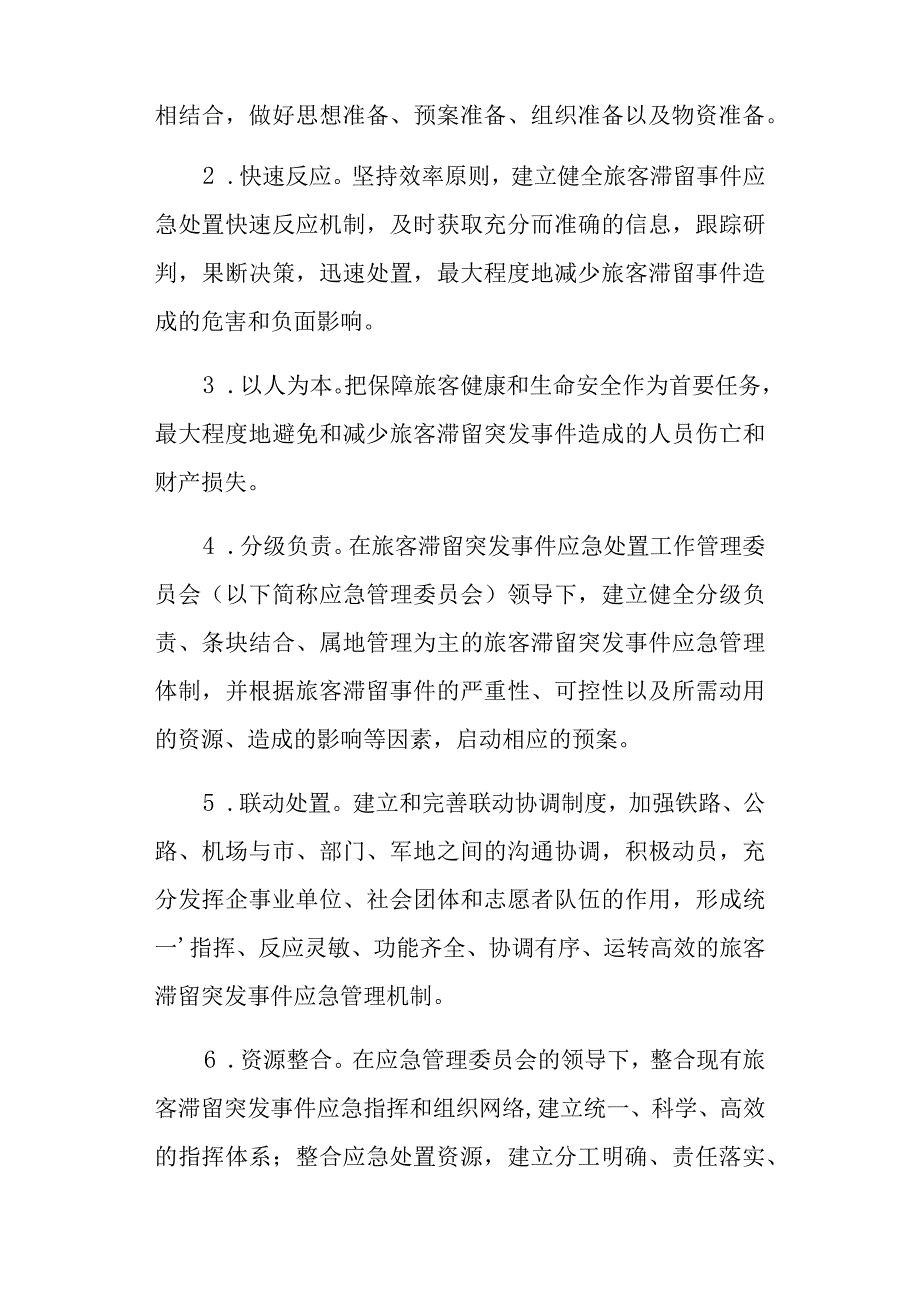 旅客滞留应急预案.docx_第2页