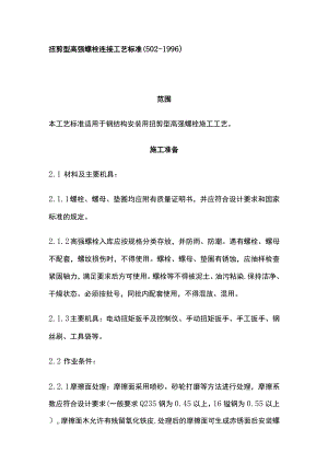 扭剪型高强螺栓连接工艺标准.docx